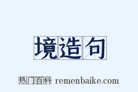 境造句是什么意思的图片